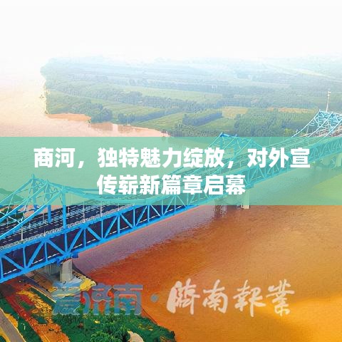 商河,獨特魅力綻放,對外宣傳嶄新篇章啟幕