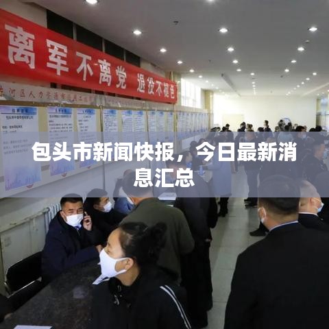 包頭市新聞快報,今日最新消息匯總