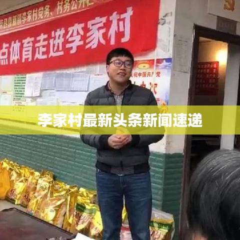 李家村最新頭條新聞速遞