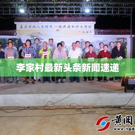 李家村最新頭條新聞速遞