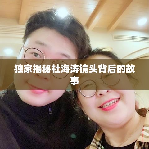 獨家揭秘杜海濤鏡頭背后的故事