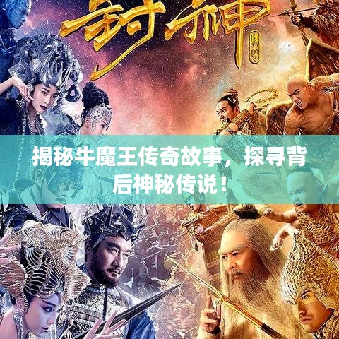 揭秘牛魔王傳奇故事,探尋背后神秘傳說(shuō)!