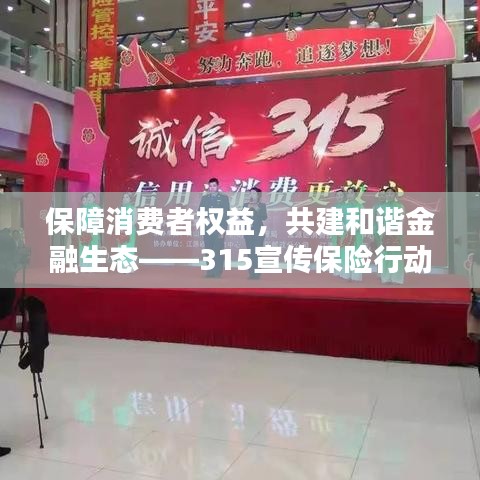 保障消費者權益,共建和諧金融生態——315宣傳保險行動啟動