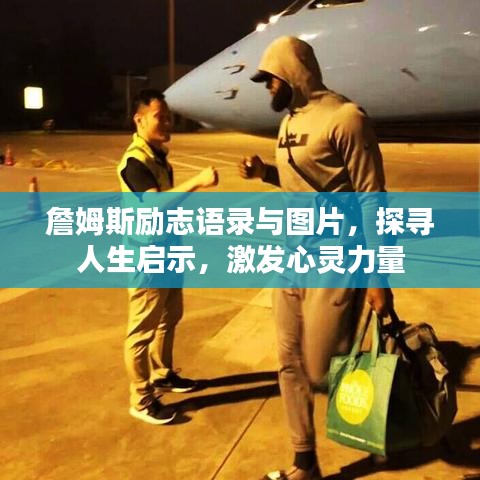 詹姆斯勵志語錄與圖片,探尋人生啟示,激發心靈力量