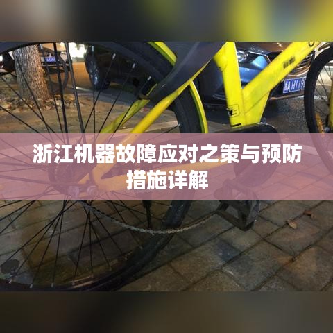 浙江機器故障應對之策與預防措施詳解