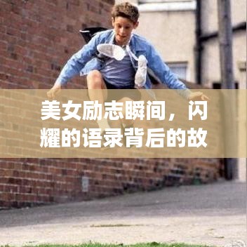 美女勵志瞬間，閃耀的語錄背后的故事