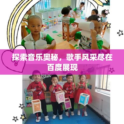 探索音樂奧秘，歌手風采盡在百度展現