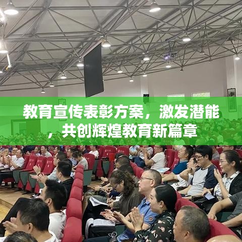 教育宣傳表彰方案,激發潛能,共創輝煌教育新篇章