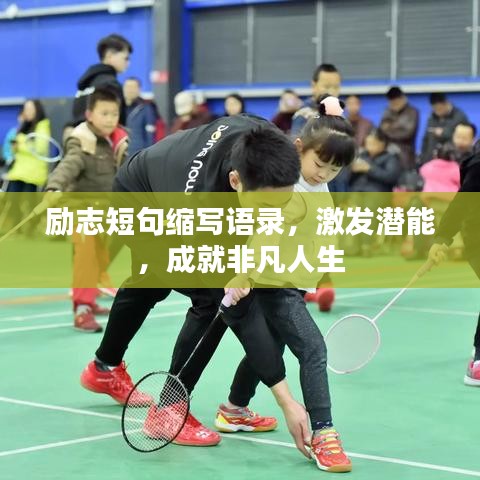 勵志短句縮寫語錄,激發潛能,成就非凡人生