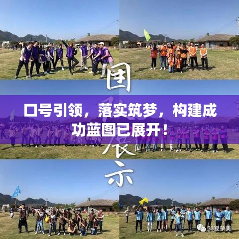 口號引領(lǐng),落實筑夢,構(gòu)建成功藍(lán)圖已展開!