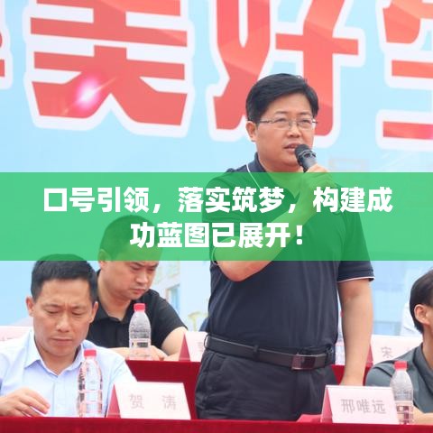 口號引領(lǐng),落實筑夢,構(gòu)建成功藍(lán)圖已展開!