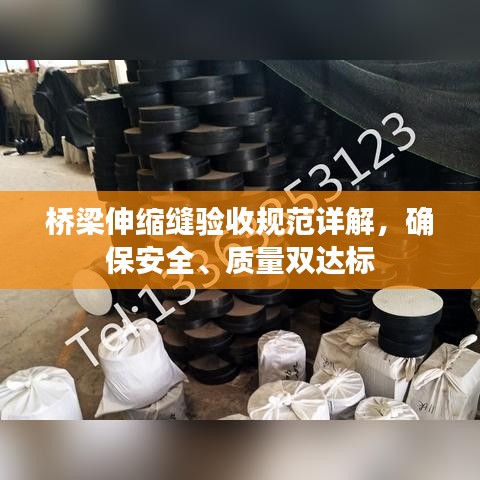 橋梁伸縮縫驗收規(guī)范詳解,確保安全、質(zhì)量雙達(dá)標(biāo)