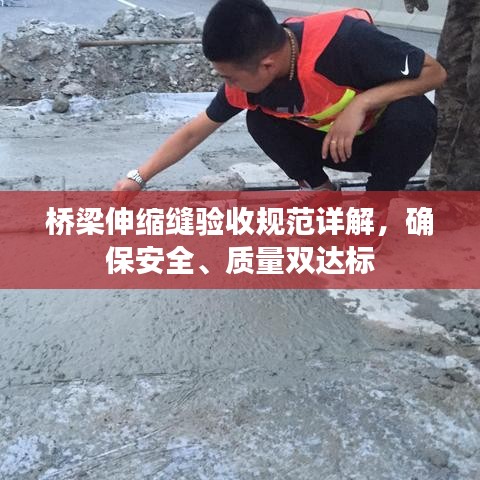 橋梁伸縮縫驗收規(guī)范詳解,確保安全、質(zhì)量雙達(dá)標(biāo)