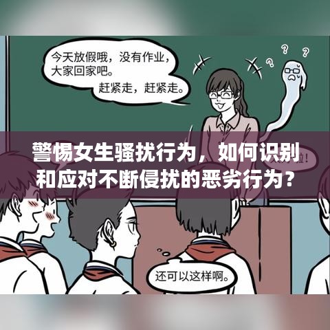 警惕女生騷擾行為,如何識別和應對不斷侵擾的惡劣行為?