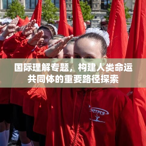 國際理解專題，構建人類命運共同體的重要路徑探索