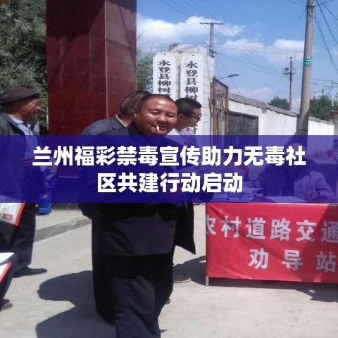 蘭州福彩禁毒宣傳助力無毒社區(qū)共建行動啟動