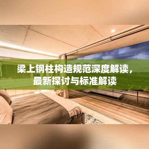 梁上鋼柱構造規范深度解讀,最新探討與標準解讀