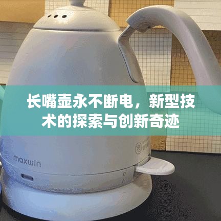 長嘴壺永不斷電,新型技術的探索與創新奇跡