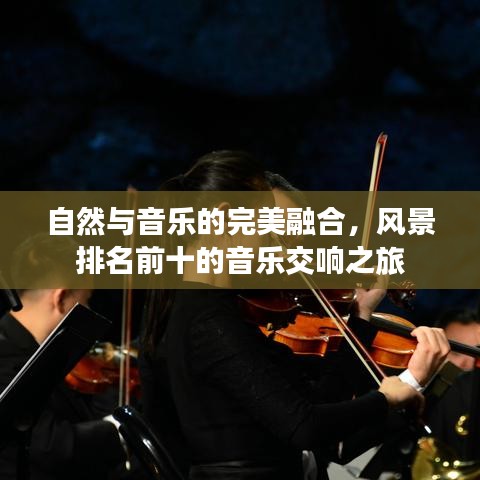 自然與音樂的完美融合，風(fēng)景排名前十的音樂交響之旅