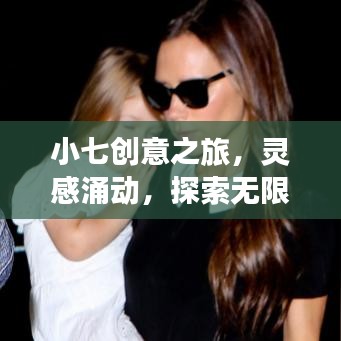 小七創(chuàng)意之旅，靈感涌動，探索無限可能