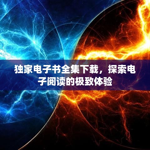 獨家電子書全集下載,探索電子閱讀的極致體驗