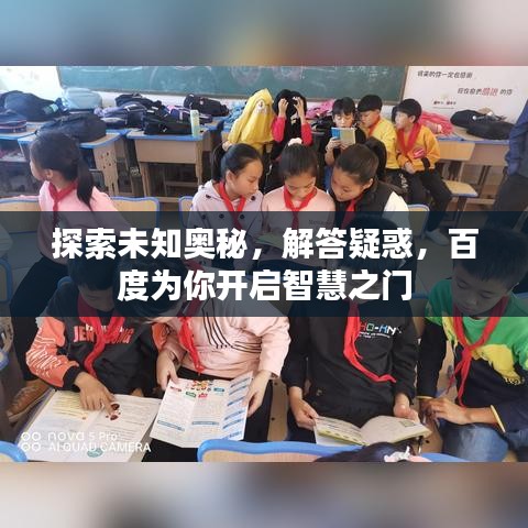 探索未知奧秘,解答疑惑,百度為你開啟智慧之門