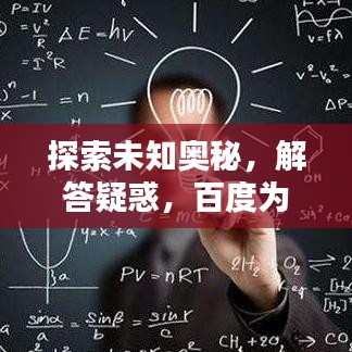 探索未知奧秘,解答疑惑,百度為你開啟智慧之門