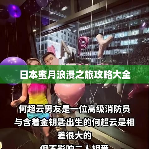 日本蜜月浪漫之旅攻略大全