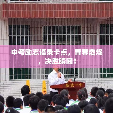 中考勵志語錄卡點，青春燃燒，決勝瞬間！
