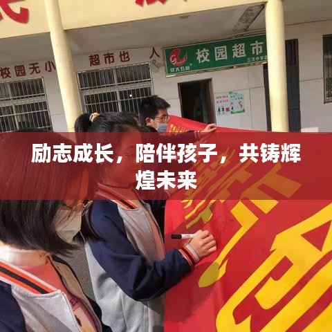 勵志成長，陪伴孩子，共鑄輝煌未來