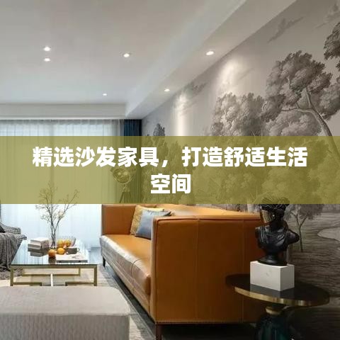 精選沙發(fā)家具，打造舒適生活空間