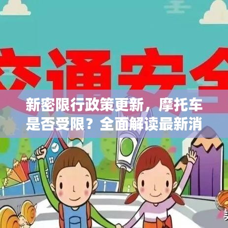 新密限行政策更新,摩托車是否受限?全面解讀最新消息!