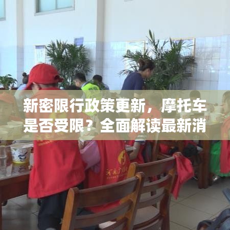 新密限行政策更新,摩托車是否受限?全面解讀最新消息!