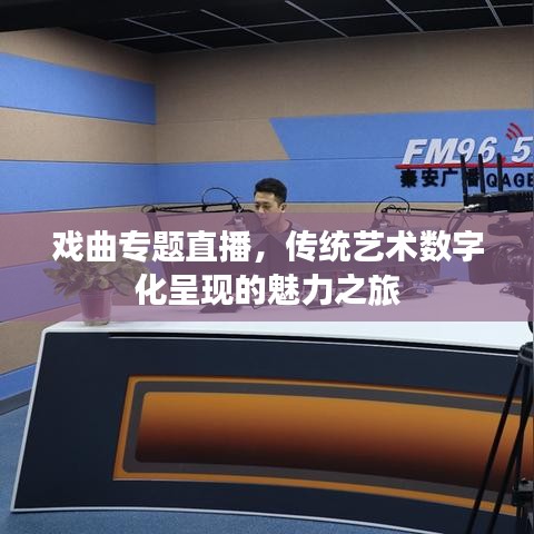 戲曲專題直播,傳統藝術數字化呈現的魅力之旅