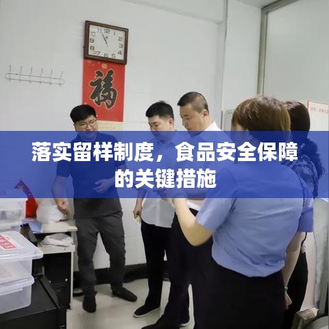 落實留樣制度,食品安全保障的關鍵措施