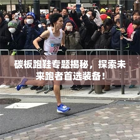 碳板跑鞋專題揭秘，探索未來跑者首選裝備！