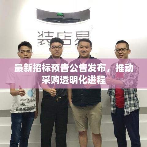 最新招標預告公告發布,推動采購透明化進程