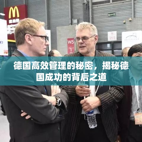 德國(guó)高效管理的秘密，揭秘德國(guó)成功的背后之道