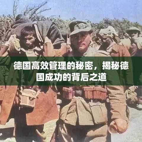 德國(guó)高效管理的秘密,揭秘德國(guó)成功的背后之道