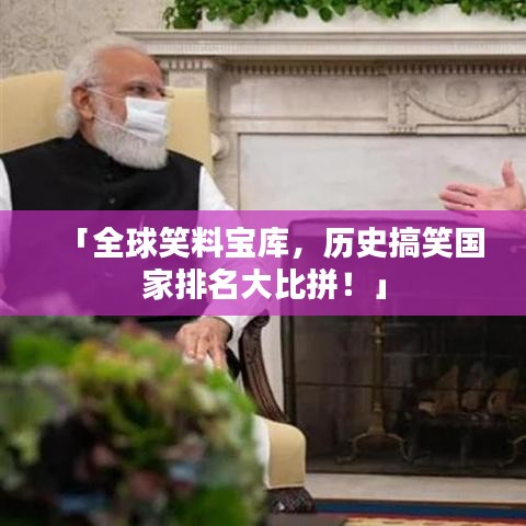 「全球笑料寶庫，歷史搞笑國家排名大比拼！」