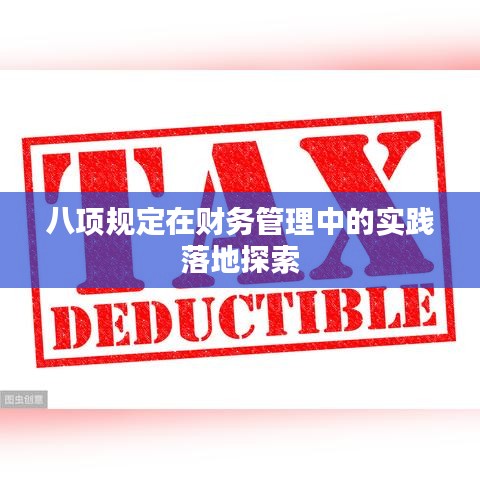 八項規定在財務管理中的實踐落地探索