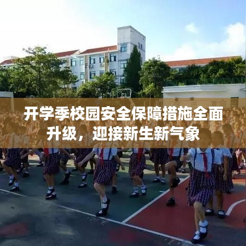開學季校園安全保障措施全面升級，迎接新生新氣象