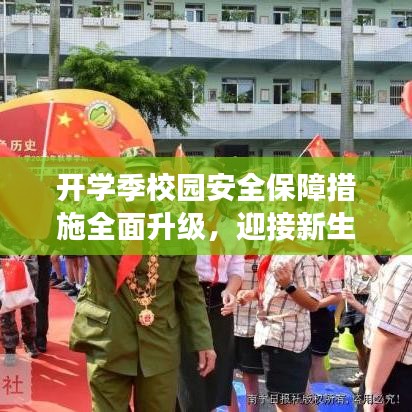 開學季校園安全保障措施全面升級,迎接新生新氣象