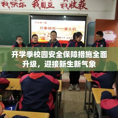 開學季校園安全保障措施全面升級,迎接新生新氣象
