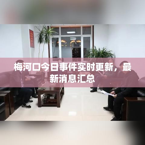 梅河口今日事件實時更新,最新消息匯總