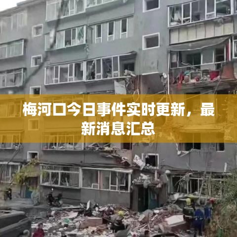 梅河口今日事件實時更新,最新消息匯總