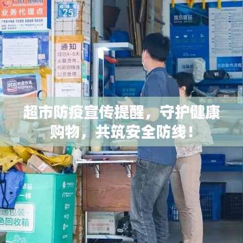 超市防疫宣傳提醒，守護健康購物，共筑安全防線！