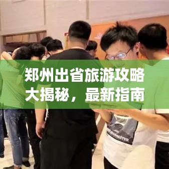 鄭州出省旅游攻略大揭秘,最新指南助你暢游無阻