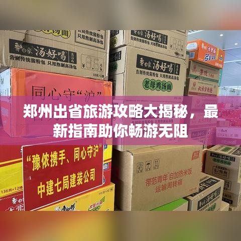 鄭州出省旅游攻略大揭秘,最新指南助你暢游無阻