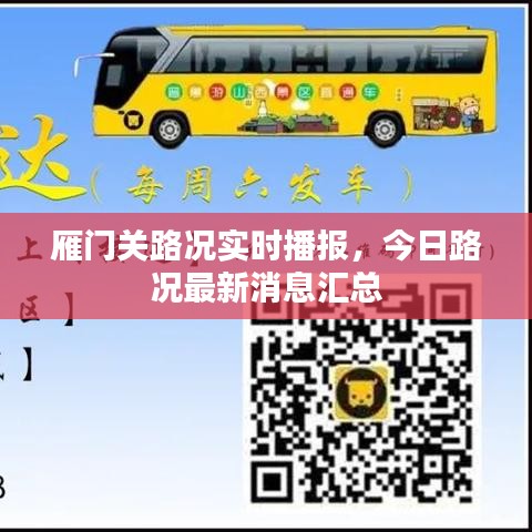雁門關(guān)路況實(shí)時(shí)播報(bào)，今日路況最新消息匯總